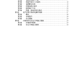 某住宅及地下车库工程电气安装施工组织 设计图片1