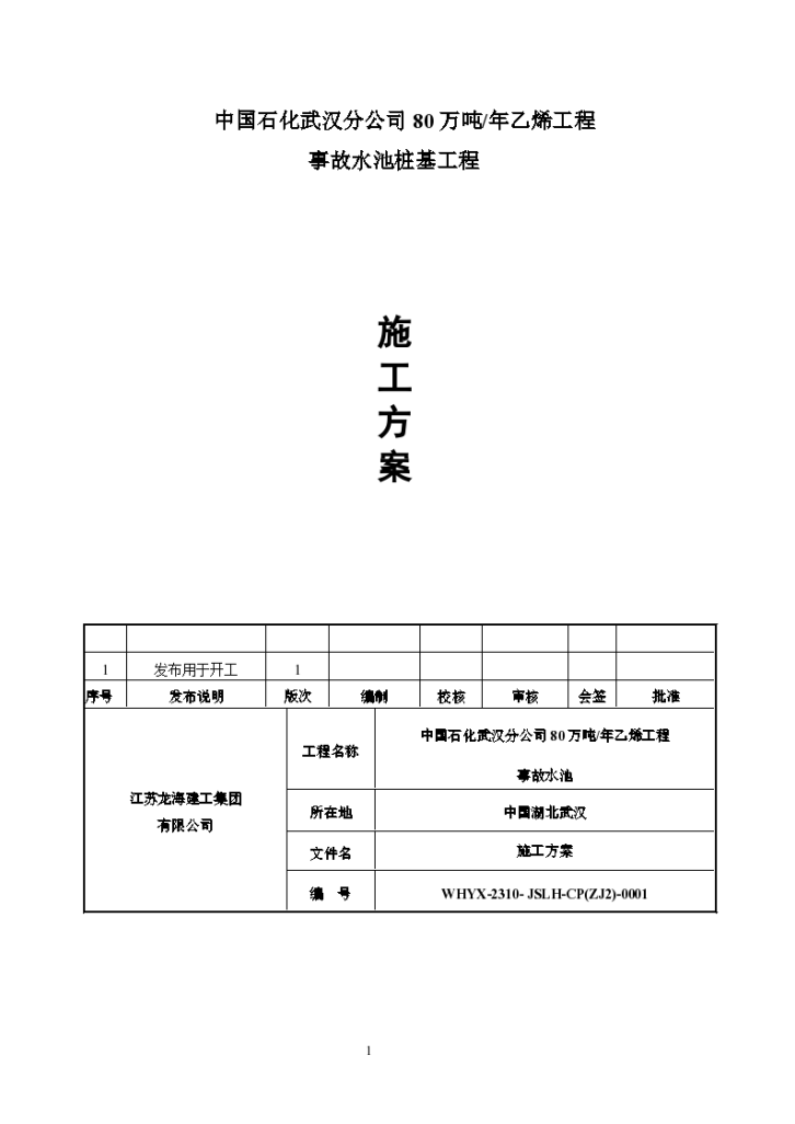 常见事故水池桩基施工方案-图一