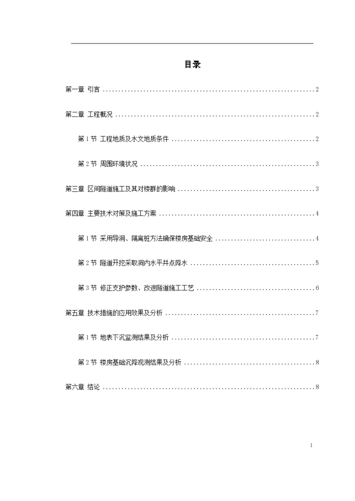 北京城铁暗挖区间隧道穿越楼群关键施组-图一