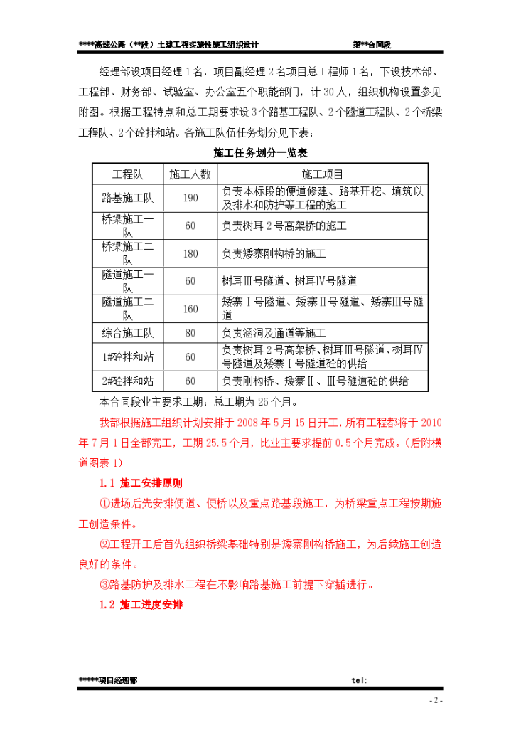 高速公路土建工程实施性组织设计方案-图二