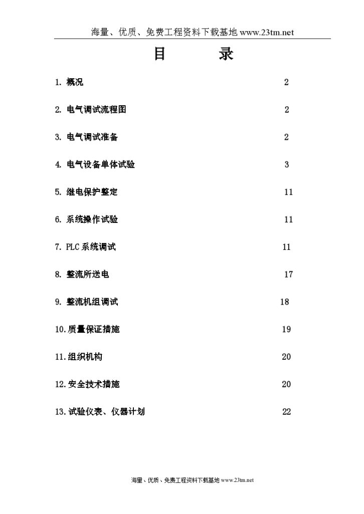 某电解铝整流所电气调试方案 共23页-图一