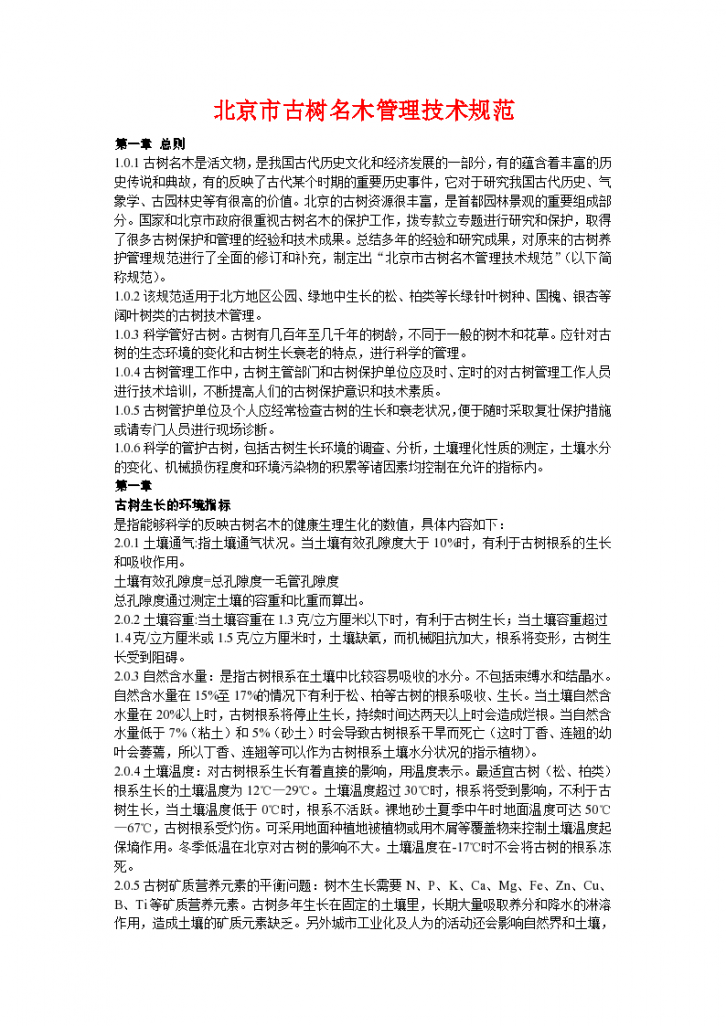 北京市古树名木管理技术规范-图一
