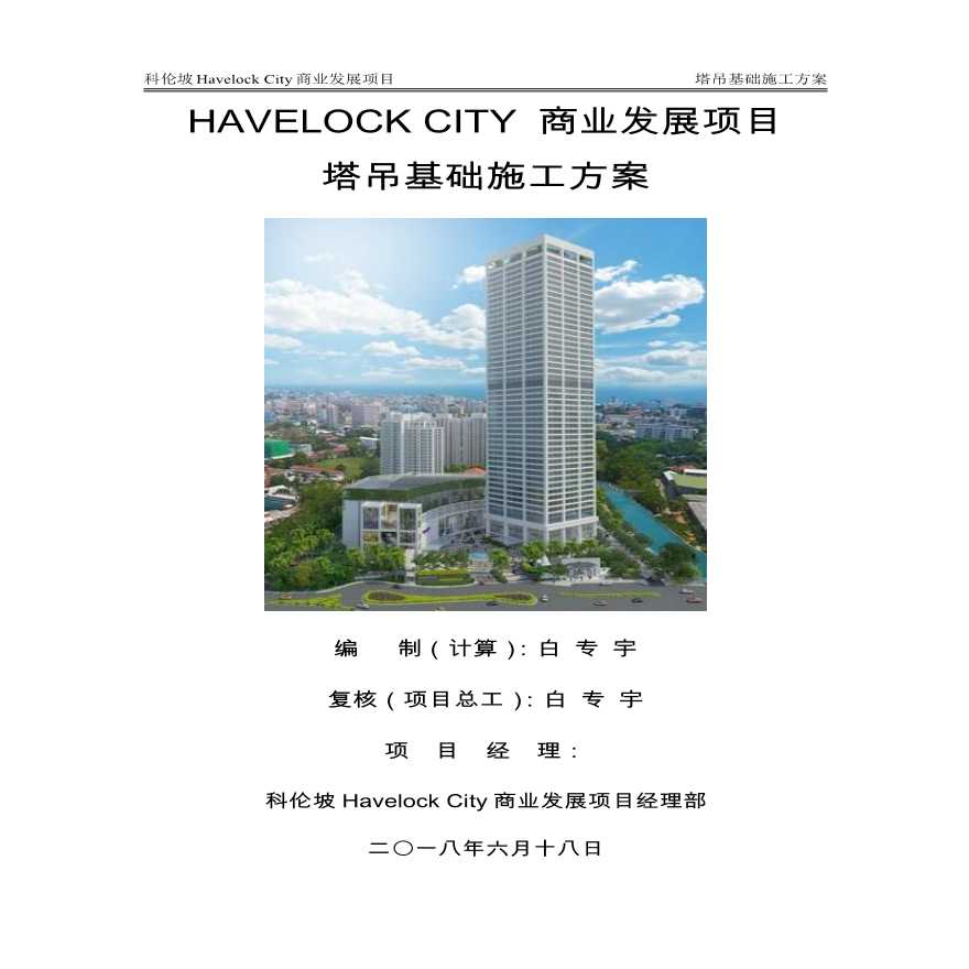 HavelockCity商业发展项目塔吊基础施工方案