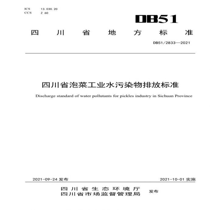 DB512833-2021四川省泡菜工业水污染物排放标准_图1