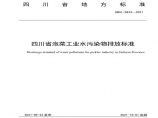 DB512833-2021四川省泡菜工业水污染物排放标准图片1