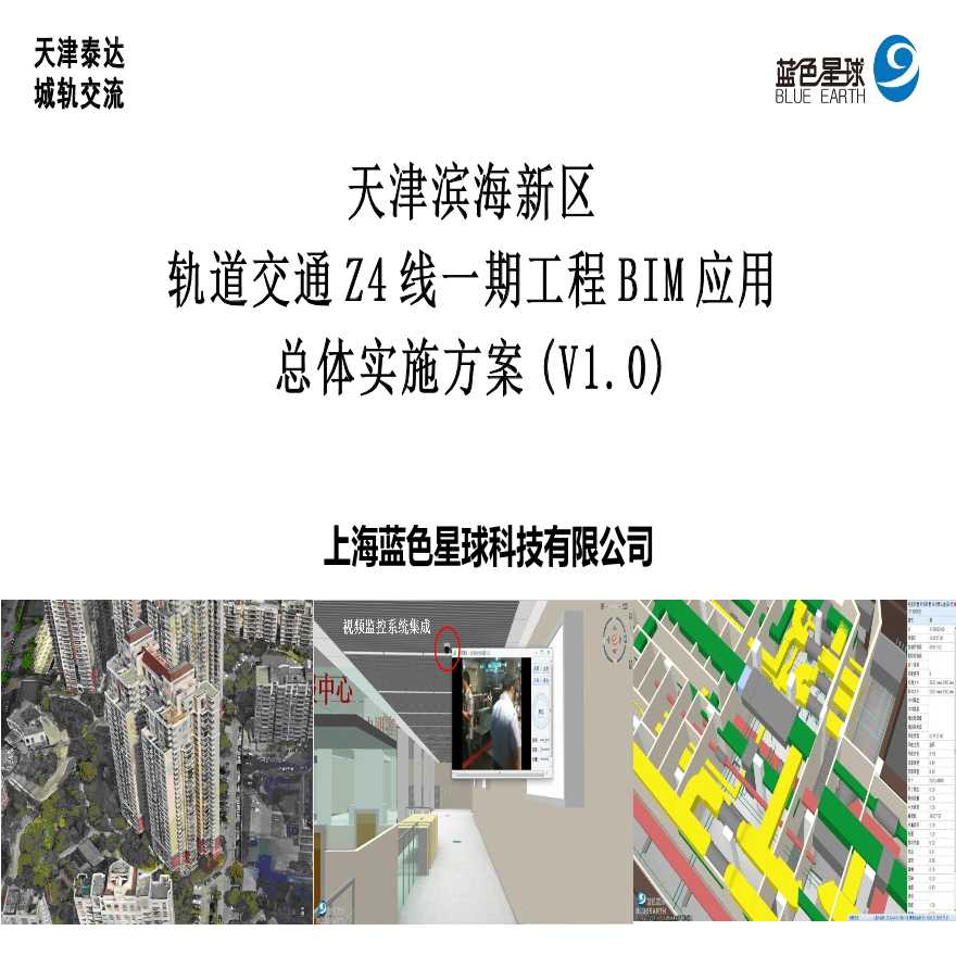 滨海轨道交通Z4线一期工程BIM应用-图一