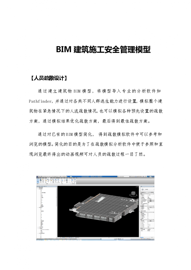 BIM安全管理模型---疏散分析、BIM质量安全管理-图一