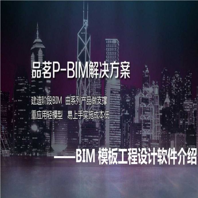 BIM模板工程设计软件的介绍_图1