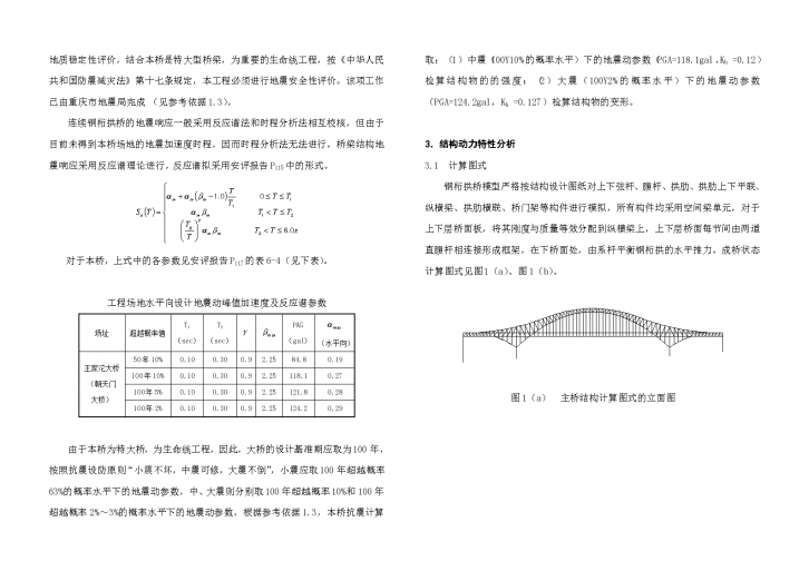 某标准550m钢桁架拱桥项目实施方案计算书详细文档-图二