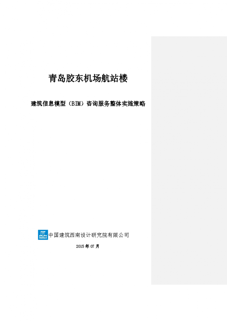 青岛航站楼BIM咨询服务整体实施策略-图一