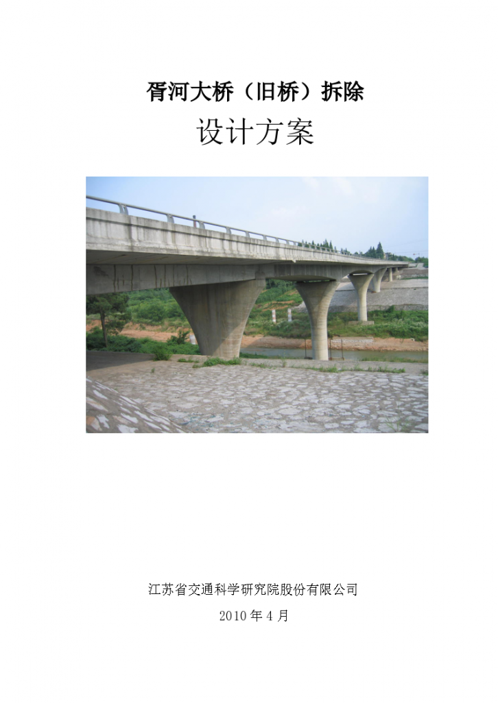 某标准大桥拆桥项目实施方案计算书详细文档-图一