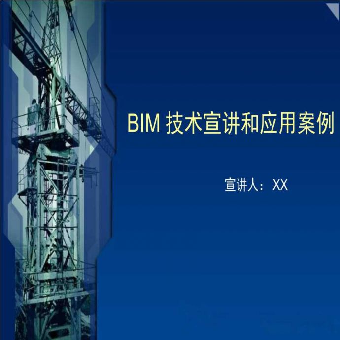 BIM技术分析及项目应用案例展示ppt（图文丰富，共99页）_图1
