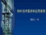 BIM技术分析及项目应用案例展示ppt（图文丰富，共99页）图片1