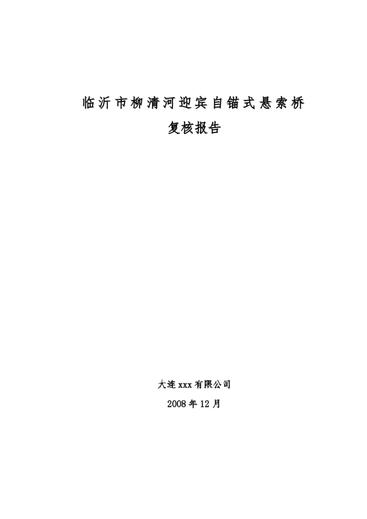 某标准自锚式悬索桥项目实施方案计算书详细文档-图一