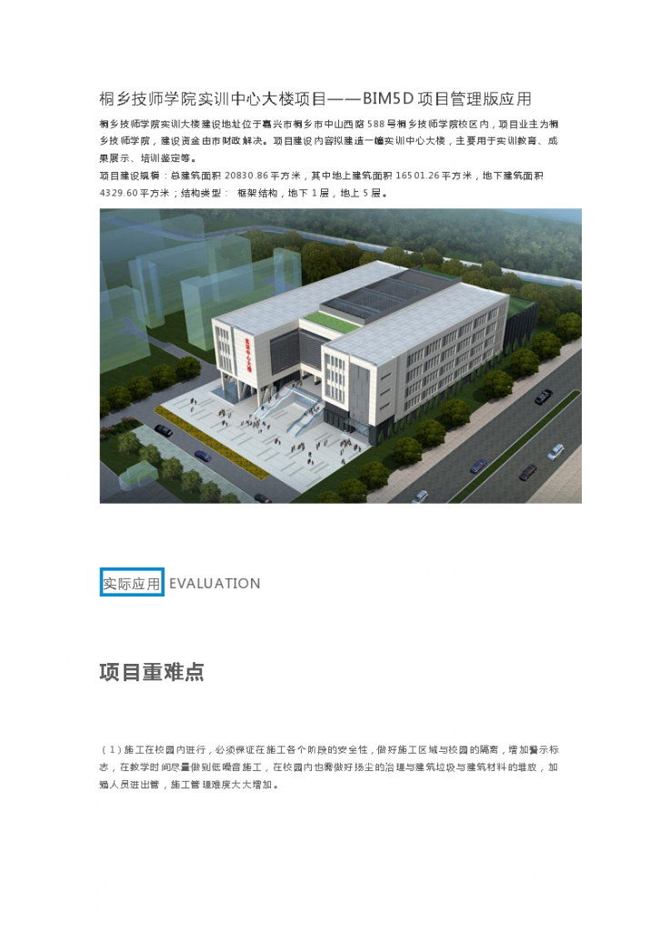 浙江教学楼项目—BIM技术管理应用-图一