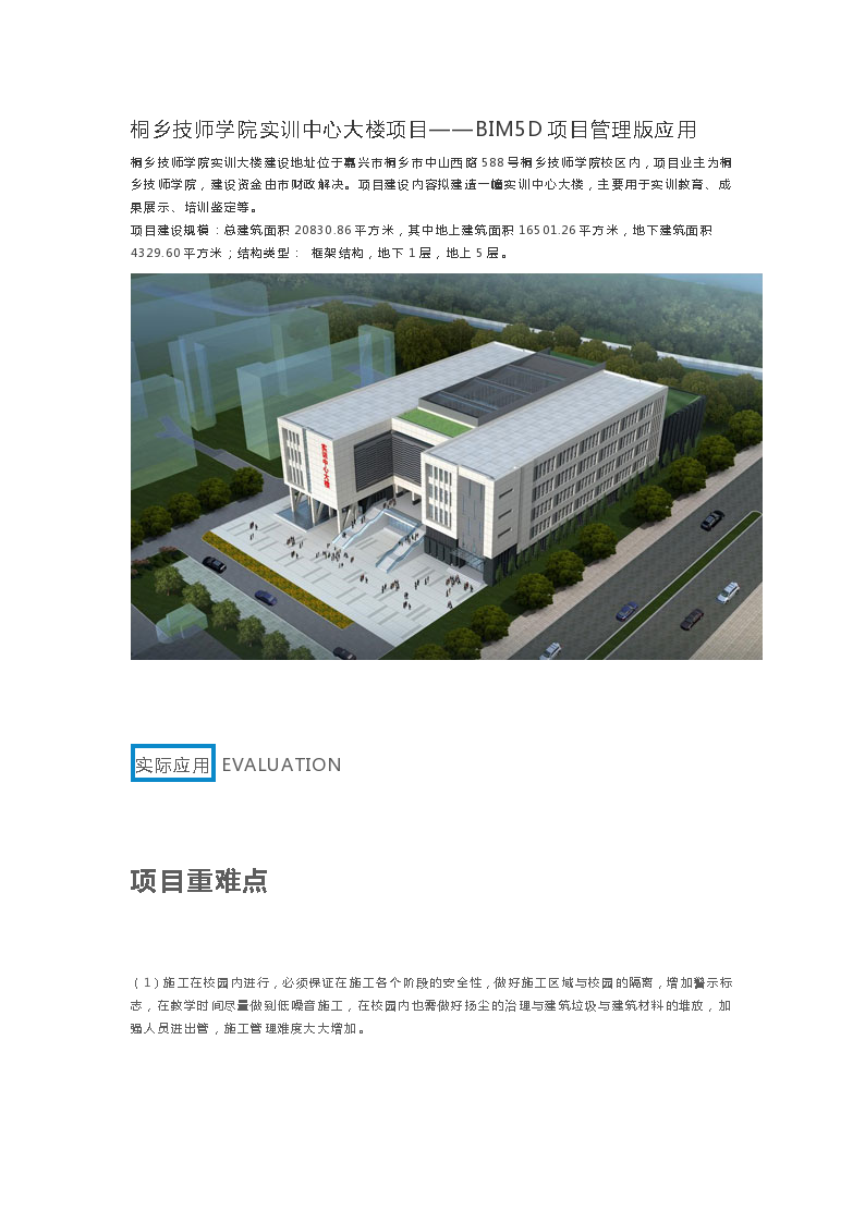 浙江教学楼项目—BIM技术管理应用