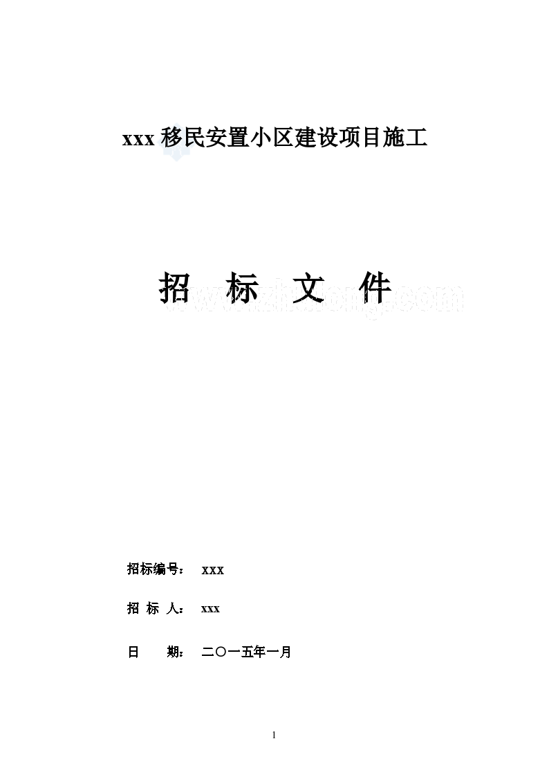 湖南2015年安置小区建设项目施工招标文件(附合同)