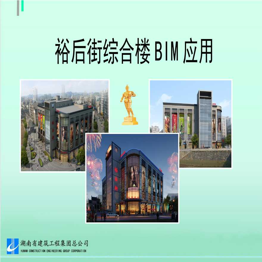 湖南综合楼项目BIM技术应用-图一