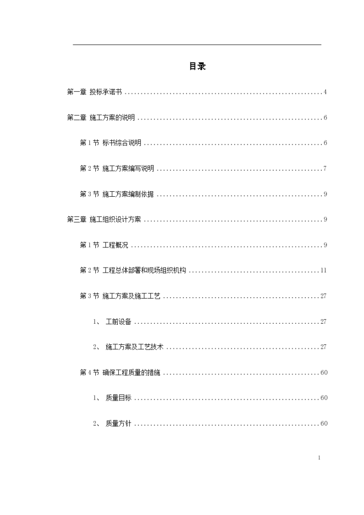 某劳教所道路及其配套工程施工组织设计方案-图一