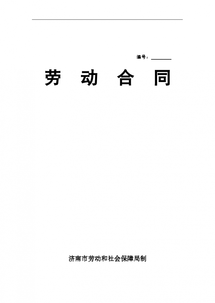 济南市劳动用工协议合同书标准模板_图1