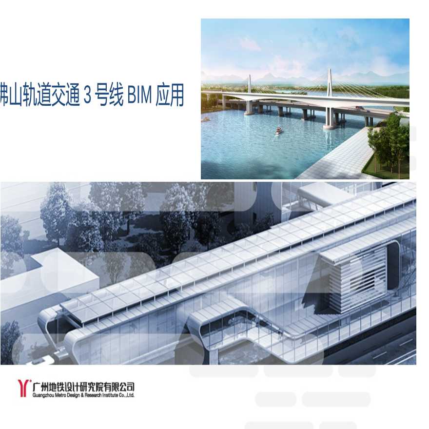 广东BIM技术在轨道交通项目中的应用-图一