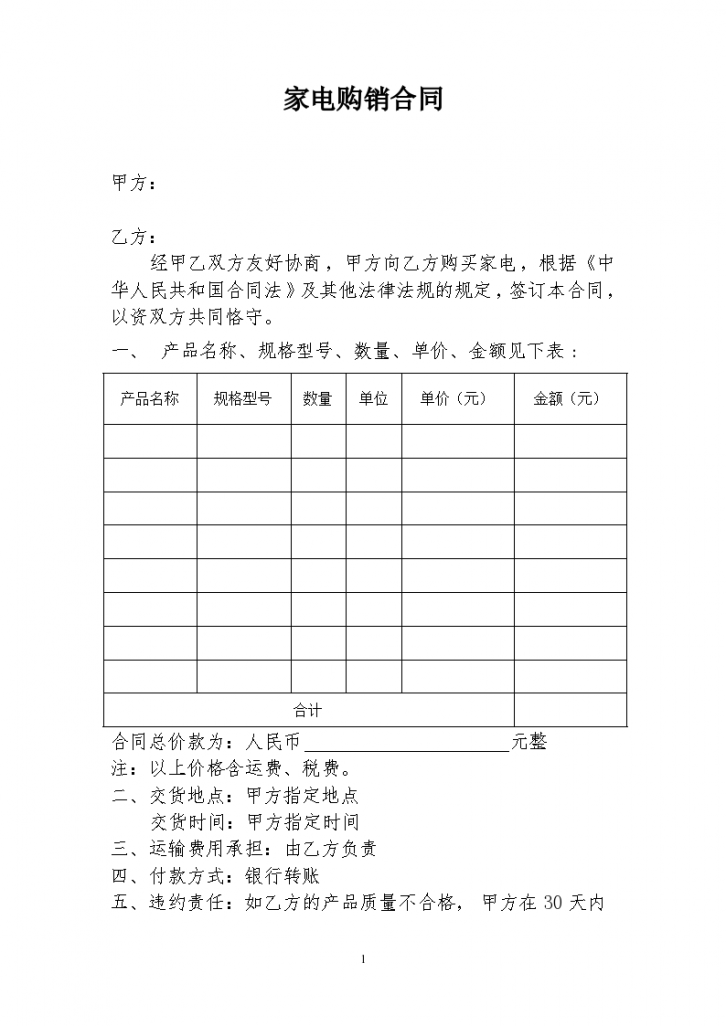 家电购买和运输协议合同书标准模板-图一