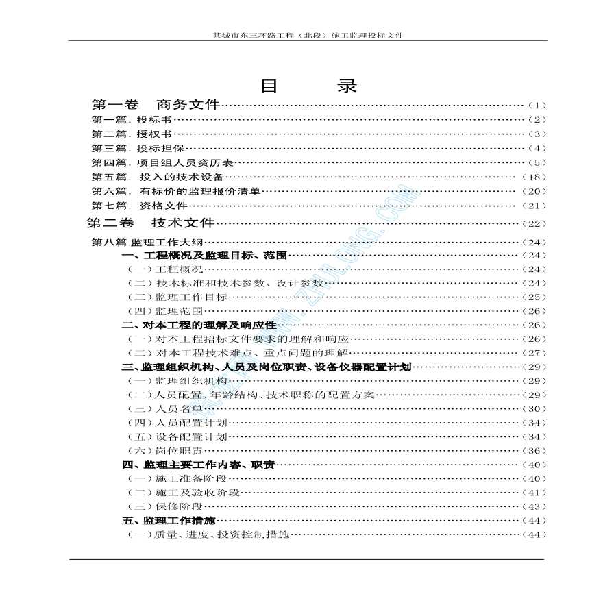 云南省某市城市环路工程施工监理投标书-图二