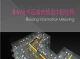 BIM技术在城市规划中的应用图片1