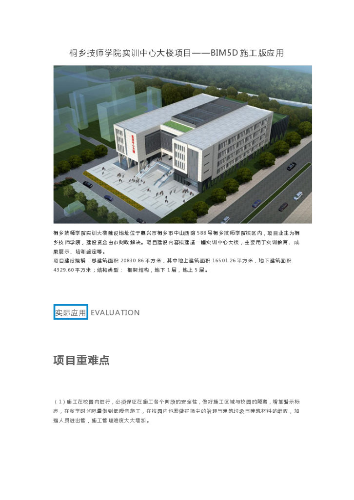 桐乡技师学院实训中心大楼项目——BIM5D施工版应用-图一