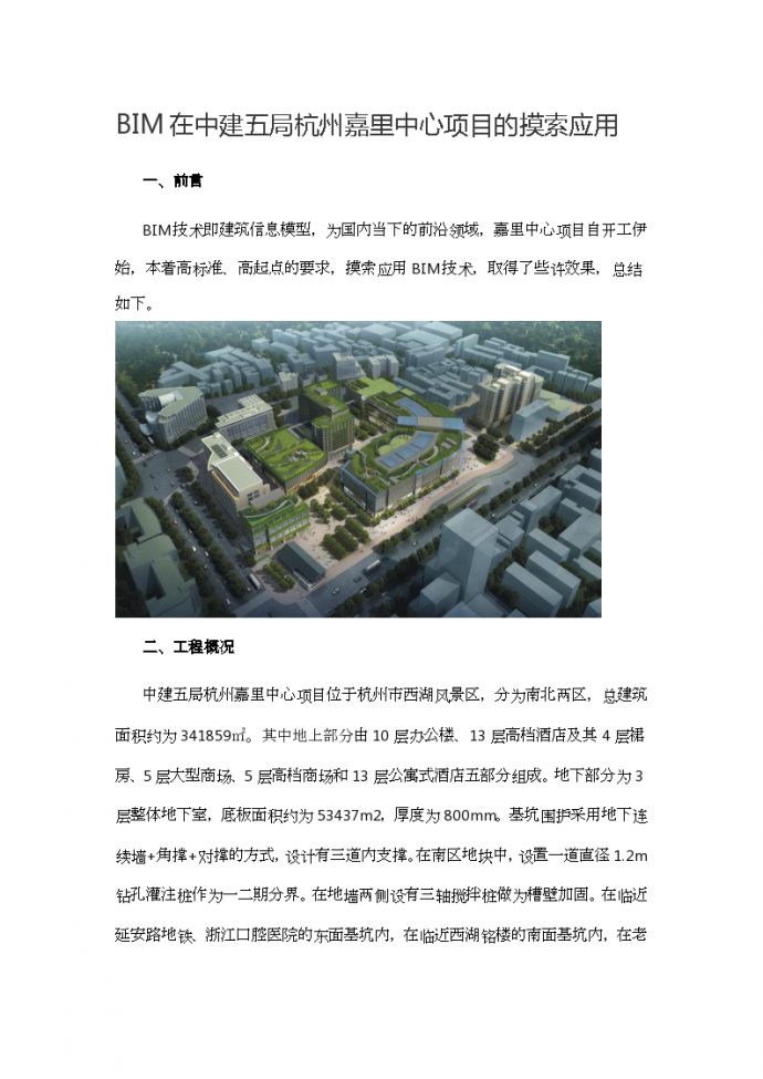 BIM在中建五局杭州嘉里中心项目的摸索应用_图1
