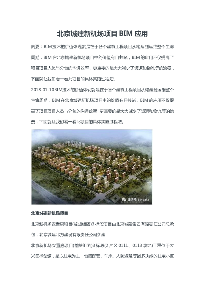 北京城建新机场项目BIM应用_图1