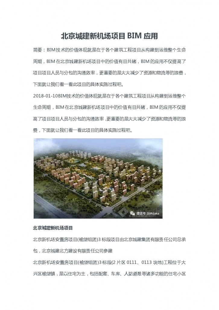 北京城建新机场项目BIM应用-图一