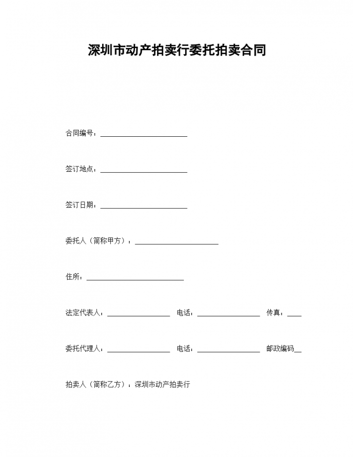 深圳市动产拍卖行委托拍卖协议合同书标准模板-图一
