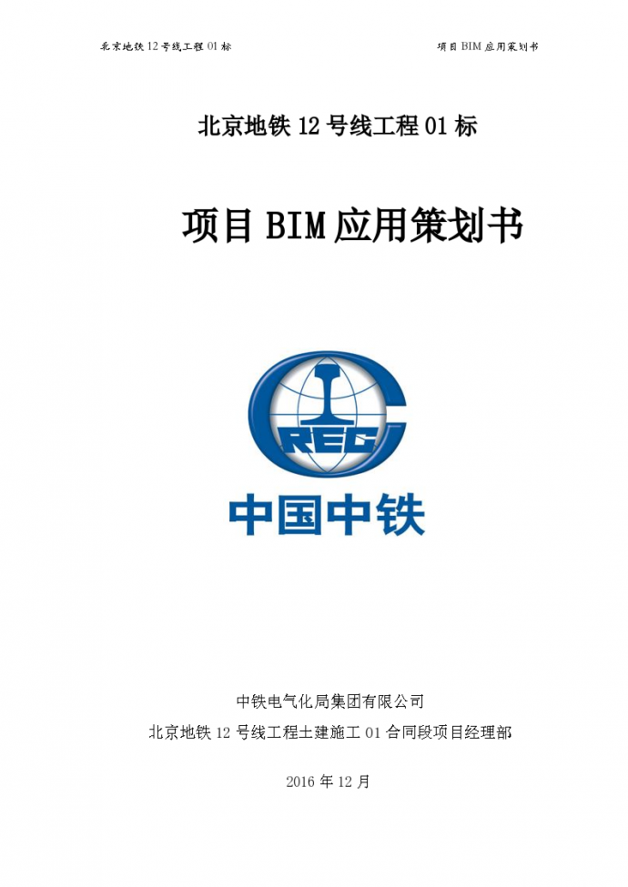 北京地铁12号线01标项目BIM应用策划书_图1