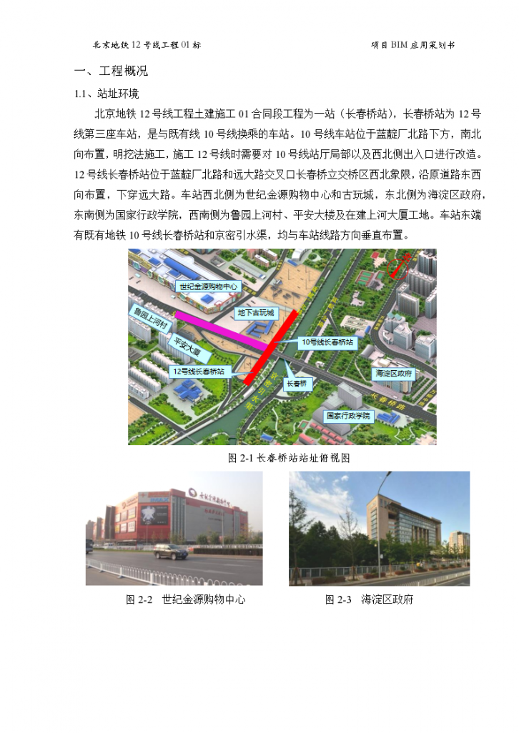 北京地铁12号线01标项目BIM应用策划书-图二