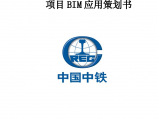 北京地铁12号线01标项目BIM应用策划书图片1