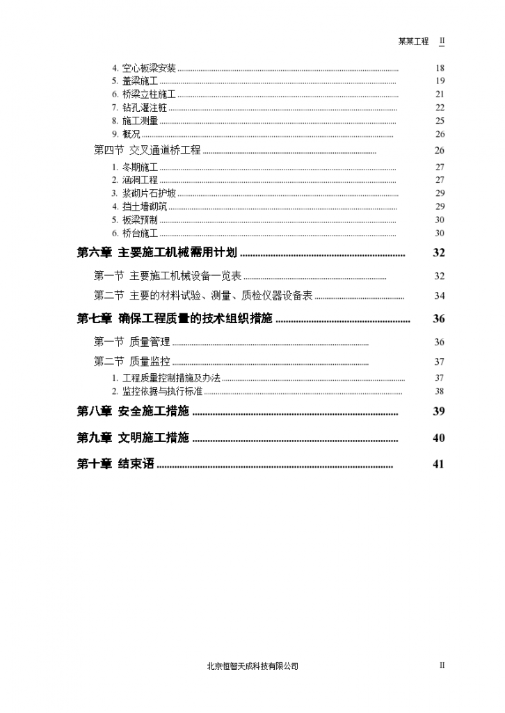 某市一级公路标书组织设计方案-图二