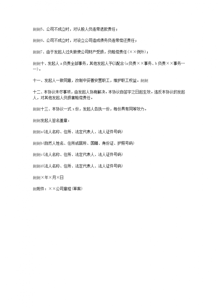 天津改制股份制企业发起人协议合同书标准模板-图二