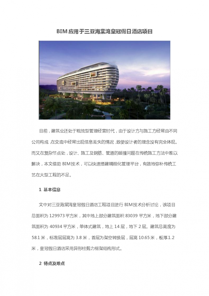 BIM应用于三亚海棠湾皇冠假日酒店项目_图1