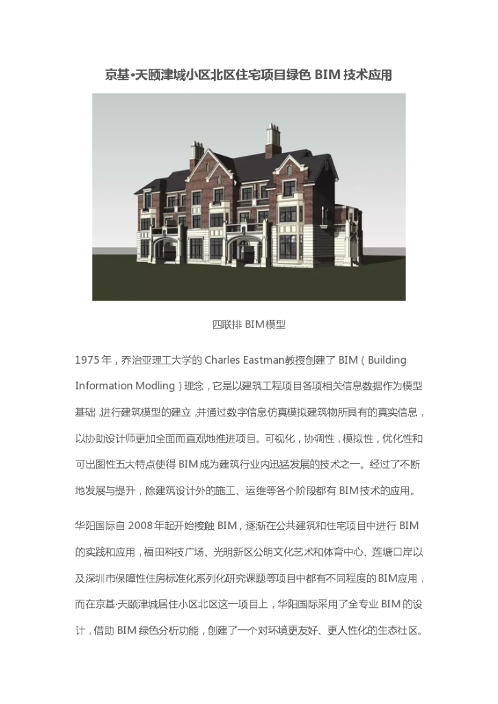 京基·天颐津城小区北区住宅项目绿色BIM技术应用-图一