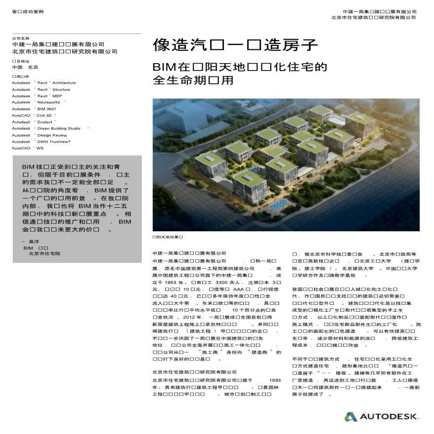 北京住宅研究院-BIM在长阳天地产业化案例-图一