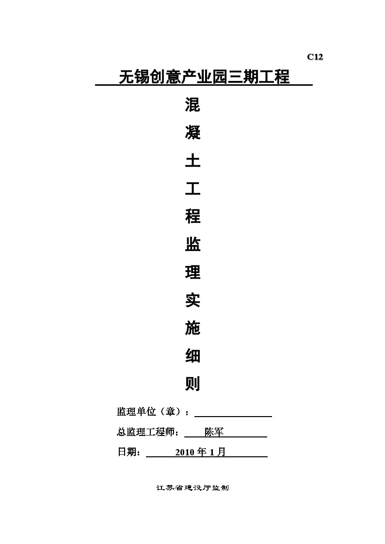 无锡创意产业园三期工程混凝土监理实施细则.doc-图一