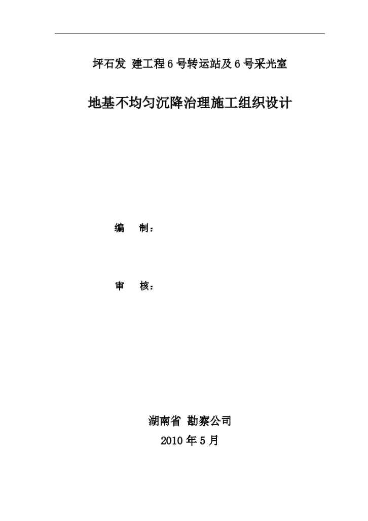 坪石发 建工程6号转运站及6号采光室地基不均匀沉降治理施工组织设计共16页-图一