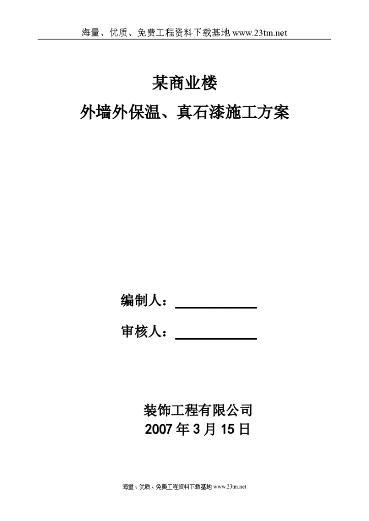 某商业楼 外墙外保温、真石漆施工方案共20页-图一