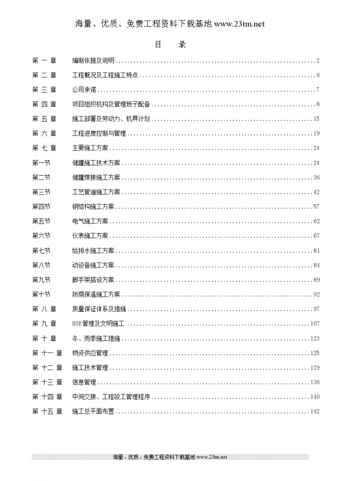 南京某石化项目设备安装施工组织设计共145页_图1