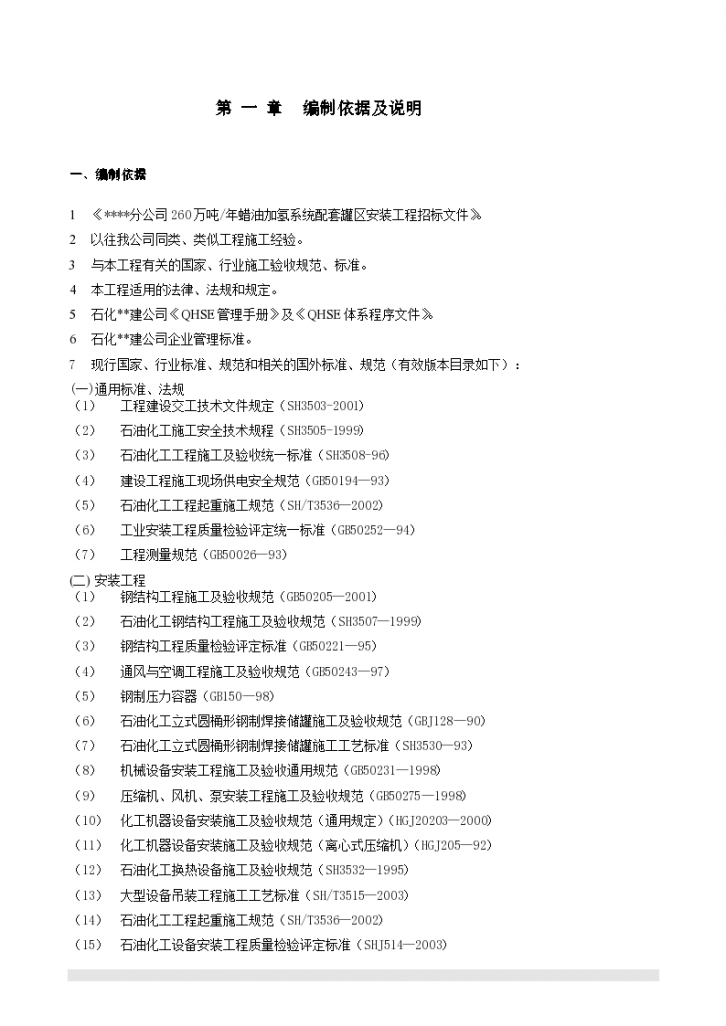 南京某石化项目设备安装施工组织设计共145页-图二