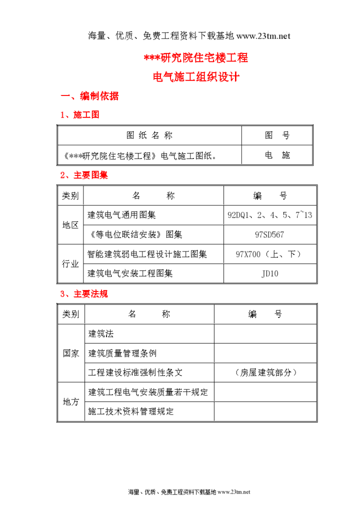 某研究院住宅楼工程 电气施工组织设计-图一