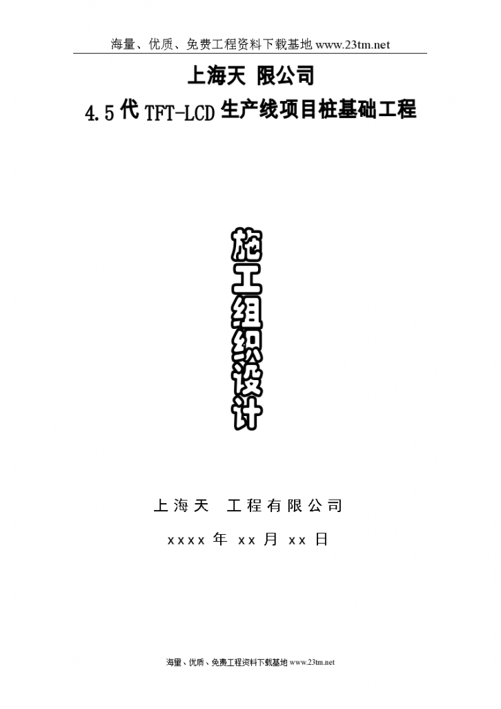 上海天限公司4.5代TFT-LCD生产线项目桩基础工程施工组织设计-图一