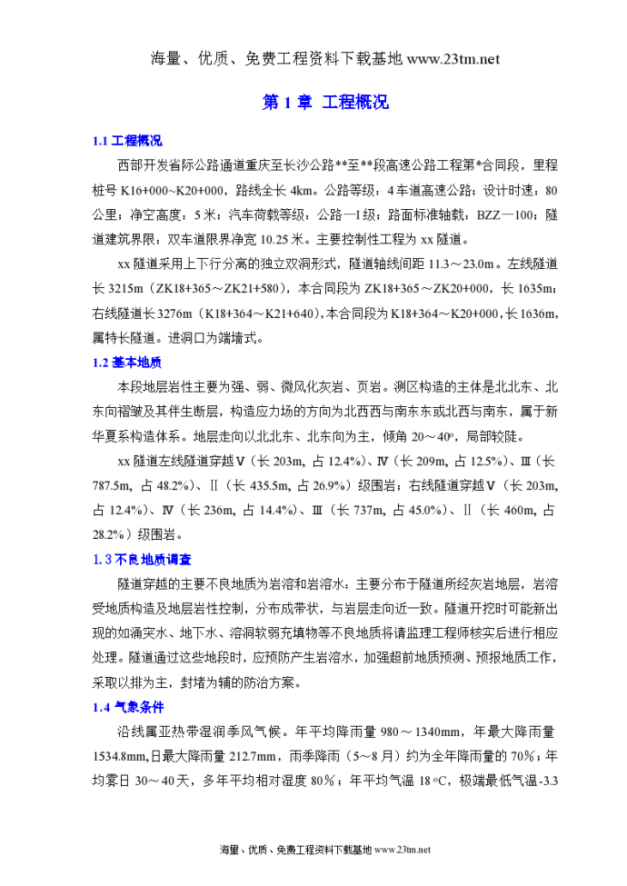 彭武高速公路分离式独立双洞隧道施工组织设计共119页_图1