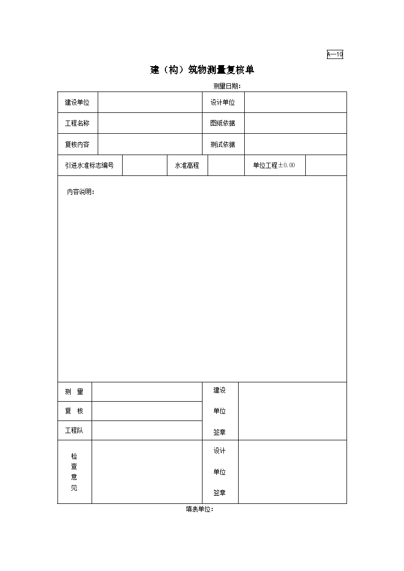 A-10建（构）筑物测量复核单